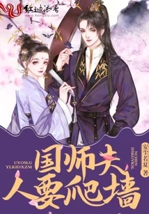 The Wife of the Imperial Master Wants to Climb the Wall