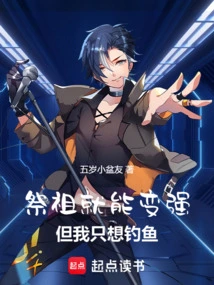 You Can Become Stronger by Worshiping Your Ancestors, but I Just Want to Fish