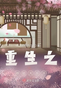 Rebirth: Marrying the Villain