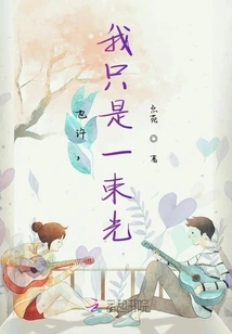 Maybe I'm Just a Beam of Light