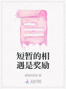 A Brief Encounter is a Reward