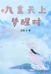 When I Wake up from the Dream in the Ninth Heaven