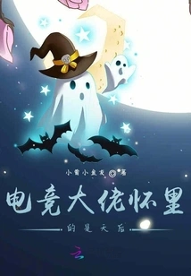 The E-sports Boss Has a Queen in His Arms