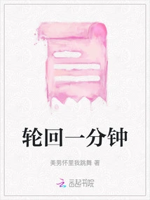 Reincarnation for One Minute