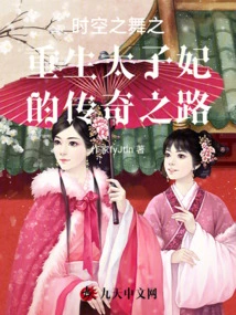 Dance of Time and Space: the Legendary Road of the Reborn Crown Princess