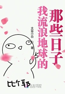 Those Days When I Wandered the Earth