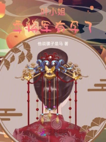 Miss Ye, General Ji is Pregnant!