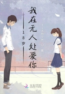 18 Years Old, I Love You When No One is Around