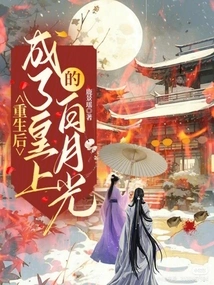 After Rebirth: Bai Yueguang Became the Emperor