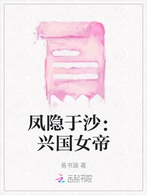 Phoenix Hidden in the Sand: the Empress of Xingguo