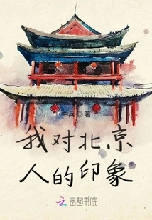 My Impression of Beijing People