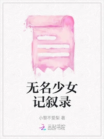 Narrative of the Unknown Girl