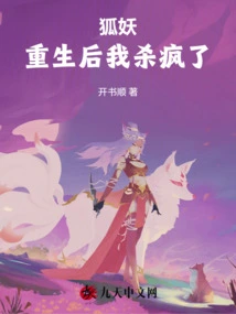 Fox Demon: I Went Crazy after Being Reborn!