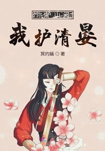 You Protect the Mountains and Rivers, I Protect Qingyan