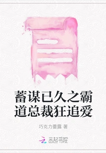 The Overbearing Ceo Who Has Been Planning for a Long Time is Crazy About Love