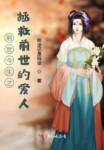 Past Life and Present Life: Saving the Lover from the Past Life