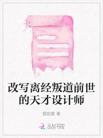 The Genius Designer Who Rewrote His Deviant Past Life