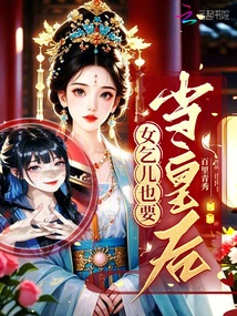 Even a Female Beggar Wants to Be a Queen