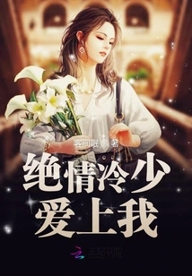 The Ruthless and Cold Young Man Fell in Love with Me