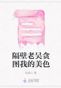 Old Wu Next Door Covets My Beauty