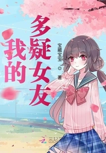 My Suspicious Girlfriend