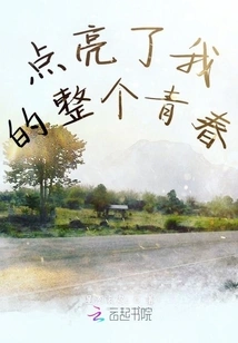 Light up My Whole Youth