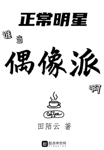 Who Among the Normal Celebrities Should Be Regarded as Idols?