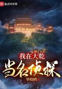 I'm a Detective in Daqian