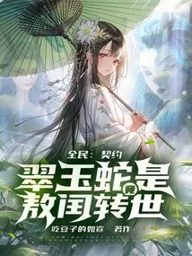 Everyone: the Contracted Jade Snake is Actually the Reincarnation of Ao Run?