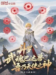 Douluo: Wuhun Badamon, I Am the God of Angels