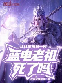 Bibi Dong Asks Every Day, is the Ancestor of Blue Lightning Dead?