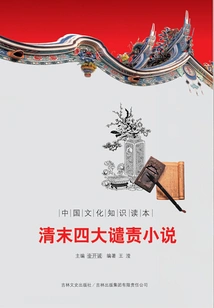 Four Condemning Novels of the Late Qing Dynasty