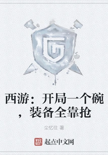 Journey to the West: There is a Bowl at the Beginning, All the Equipment Depends on Grabbing