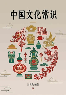 中国文化常识