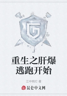 Reborn Liver Explosion Escape Begins