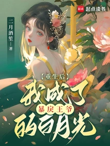 After Rebirth, I Became the White Moonlight of the Violent Prince