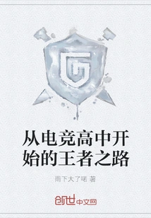 The Road to Becoming a King Starts from E-sports High School