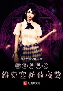 World of Warcraft: Nightingale of Vixes