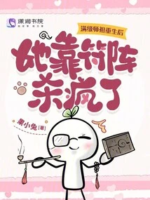 After the Master Was Reborn, She Relied on the Talisman Array to Kill People Like Crazy