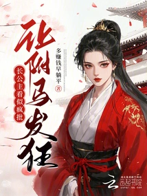 The Eldest Princess Seems to Be Crazy About Criticism, Which Makes the Prince-in-law Go Crazy