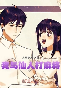 I Play Mahjong with the Immortal