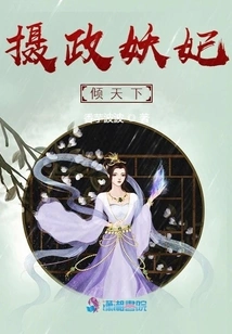 The Regent and the Enchanting Concubine Dominate the World