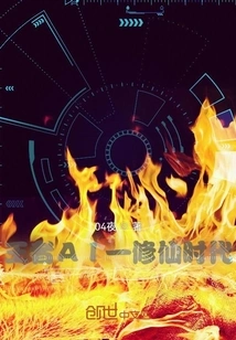 King Ai: the Era of Immortal Cultivation