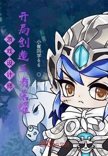 Game Designer, Starting to Create King of Glory