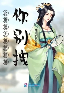 The Empress is Chasing Her Husband, the Best Assistant, Don't Pull Her Away