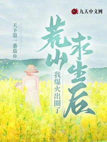 After "survival in the Wilderness", I Became Popular and Got Out of the Circle