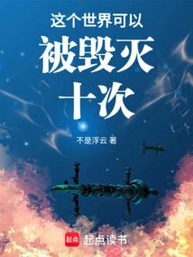 This World Can Be Destroyed Ten Times