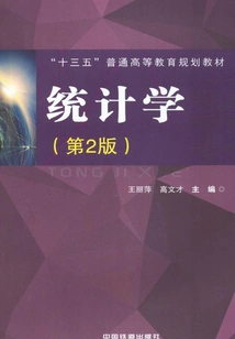统计学（第2版）