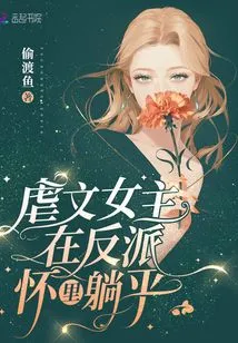 The Heroine of the Sadistic Novel Lies Flat in the Villain's Arms