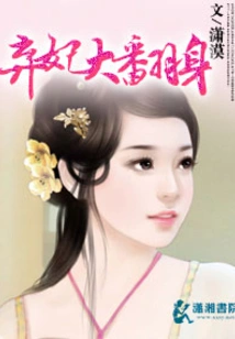 The Abandoned Concubine Hooked the Soul of Three Thousand Husbands